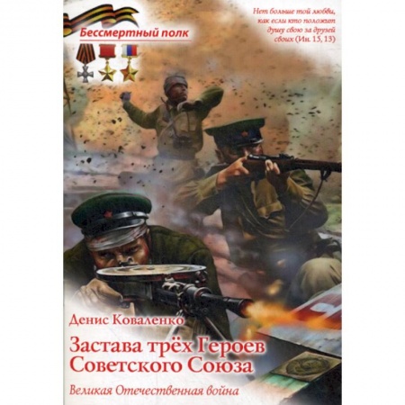 Спецслужбы, спецназ, разведка, книга Застава трех героев Советского Союза. Великая Отечественная война заказать