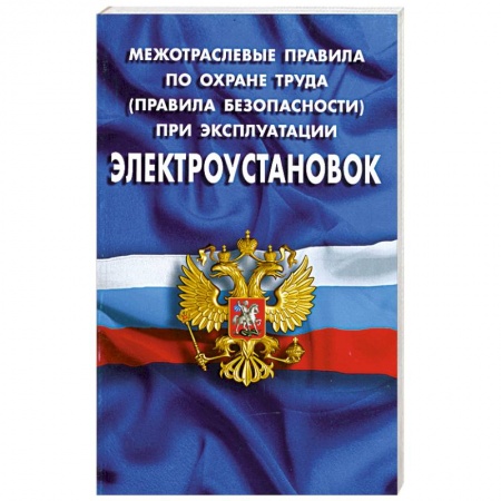 Книги, книга Межотраслевые правила по охране труда (правила безопасности) при эксплуатации электроустановок заказать