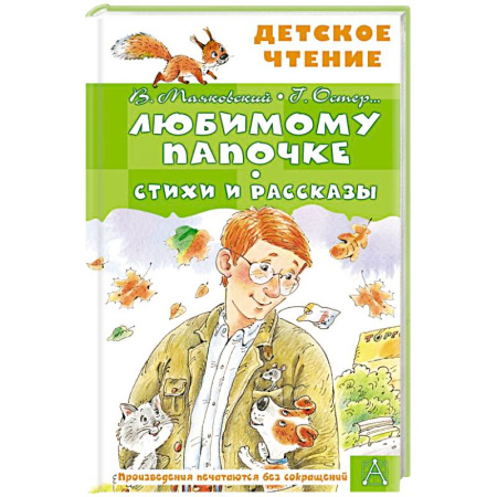 Русская классика для детей, книга Любимому папочке. Стихи и рассказы заказать