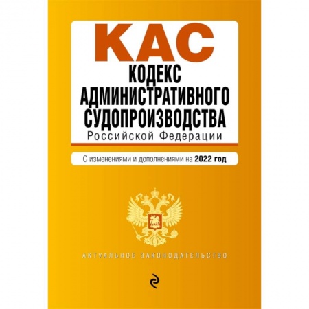 Право. Юриспруденция, книга Кодекс административного судопроизводства Российской Федерации. Текст с изменениями и дополнениями на 2022 год заказать