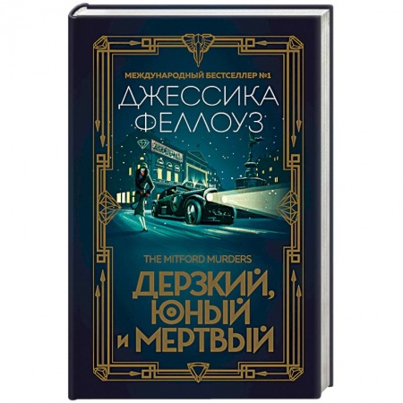 Книги, книга Дерзкий, юный и мертвый заказать