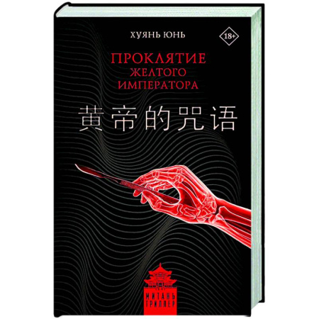 Триллеры, книга Проклятие Желтого императора заказать