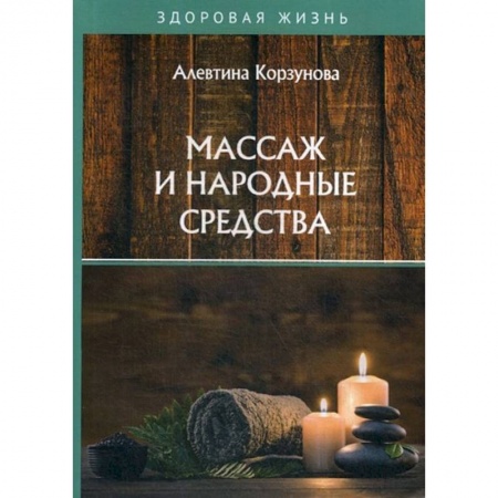 Популярная и нетрадиционная медицина, книга Массаж и народные средства заказать