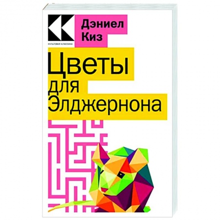 Зарубежная современная проза, книга Цветы для Элджернона заказать