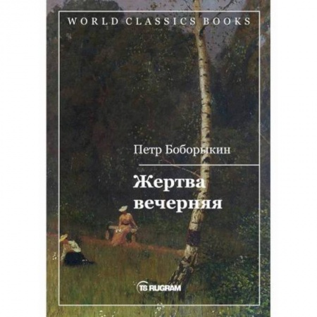 Русская классика, книга Жертва вечерняя заказать