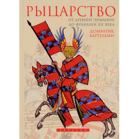 Франция, книга Рыцарство.От Древней Германии до Франции XII века заказать