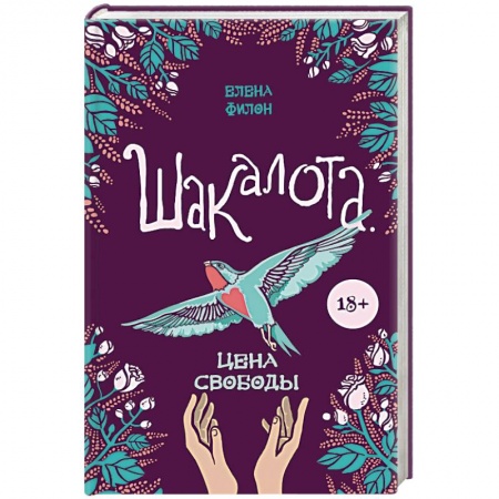 Отечественный любовный роман, книга Шакалота. Цена свободы заказать