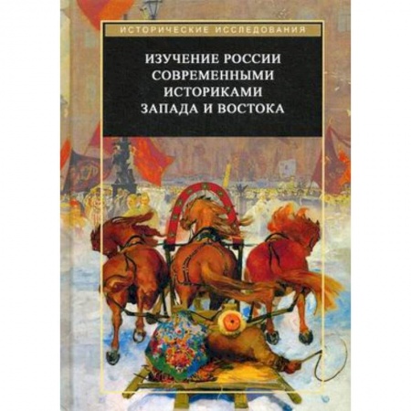 Книги, книга Изучение России современными историками Запада и Востока заказать