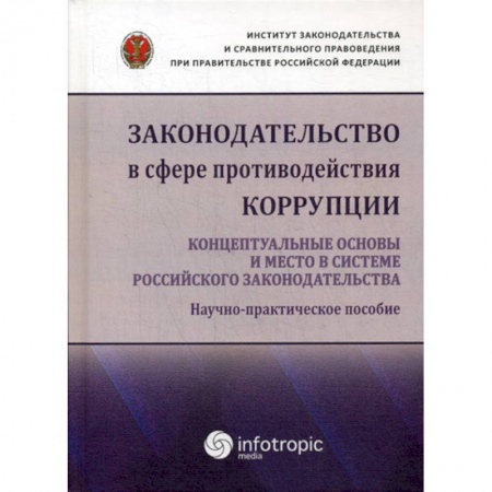 Конституционное (государственное) право, книга Законодательство в сфере противодействия коррупции: концептуальные основы и место в системе российского законодательства заказать