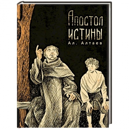 Религиозная литература для детей, книга Апостол истины заказать