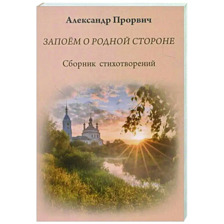 Русская поэзия, книга Запоём о родной стороне заказать
