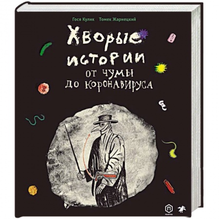 Книги, книга Хворые истории. От чумы до коронавируса заказать