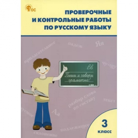 Русский язык. Учебные пособия, книга Русский язык. 3 класс. Проверочные и контрольные работы. ФГОС заказать