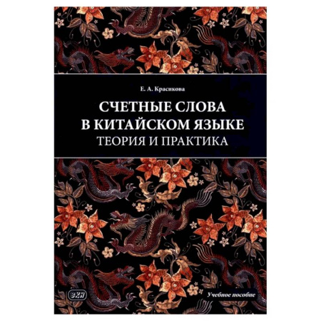 Китайский язык, книга Счетные слова в китайском языке. Теория и практика: Учебное пособие заказать