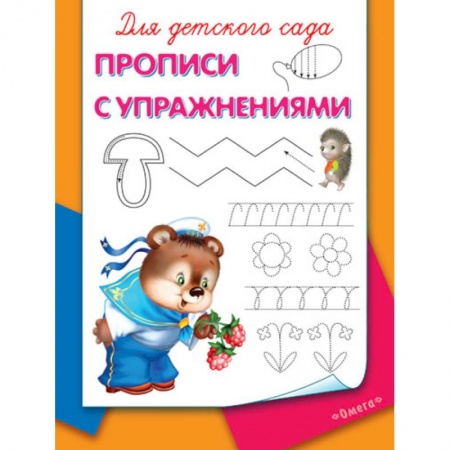 Письмо, мелкая моторика, книга Прописи с упражнениями заказать