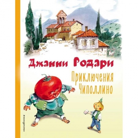 Сказки зарубежных писателей, книга Приключения Чиполлино заказать