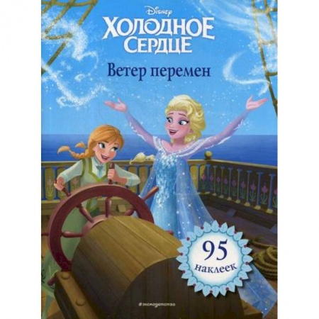 Кинороманы, книга Холодное сердце. Ветер перемен заказать