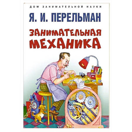 Физика. Астрономия, книга Занимательная механика заказать