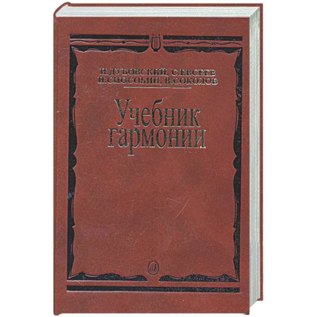 Другие учебные пособия, книга Учебник гармонии заказать