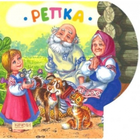 Сказки и истории для малышей, книга Репка заказать
