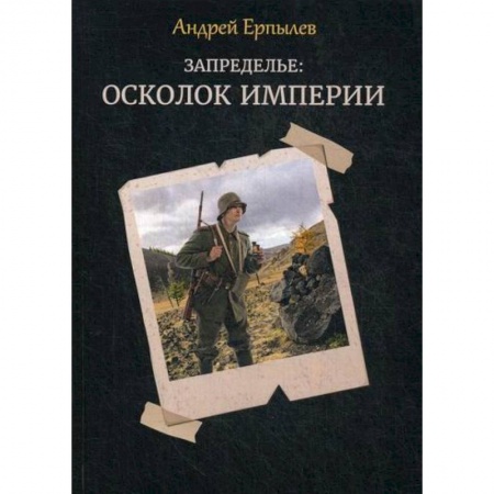 Мистика, ужасы, книга Запределье: Осколок империи заказать