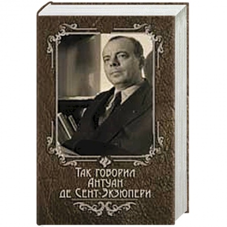 Книги, книга Так говорил Антуан де Сент-Экзюпери заказать