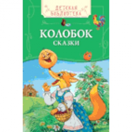 Книги, книга Колобок. Русские народные сказки заказать