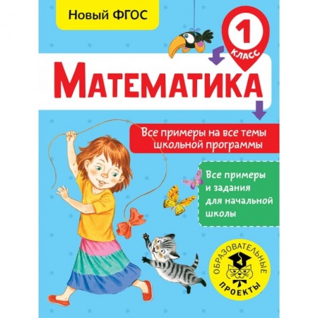 Образовательные системы. 1-4 классы, книга Математика. Все примеры на все темы школьной программы. 1 класс заказать