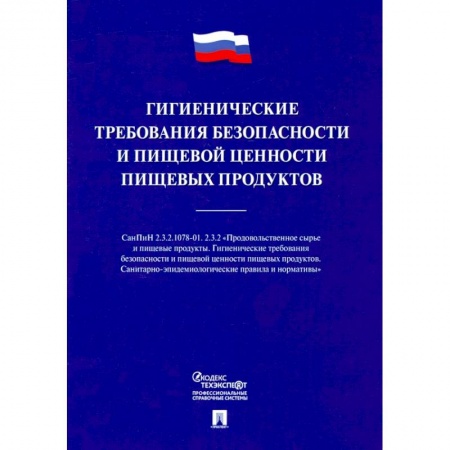 Справочная литература, книга Гигиенические требования безопасности и пищевой ценности пищевых продуктов заказать