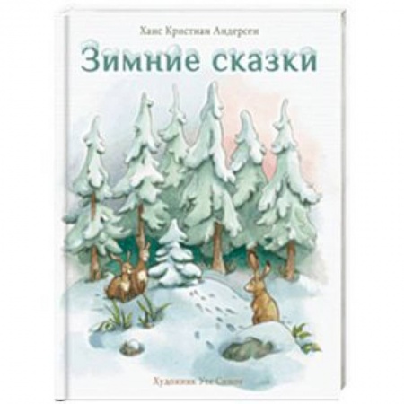 Сказки зарубежных писателей, книга Зимние сказки заказать
