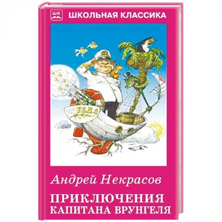 Приключения. Детективы, книга Приключения капитана Врунгеля заказать