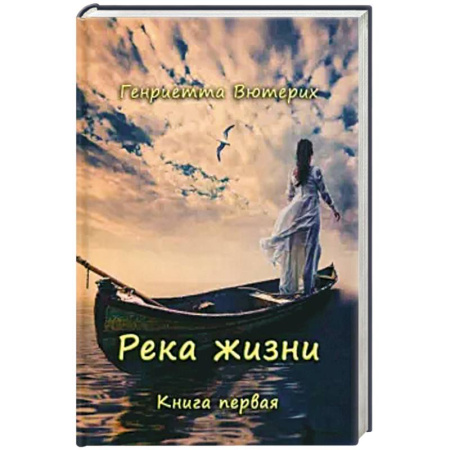 Современная художественная проза, книга Река жизни. Книга первая заказать
