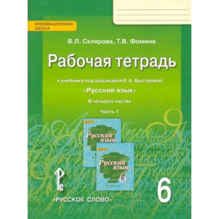 Русский язык. Учебные пособия, книга Русский язык. 6 класс. Рабочая тетрадь к учебнику под редакцией Е.А.Быстровой. В 4-х частях. ФГОС. Часть 1 заказать