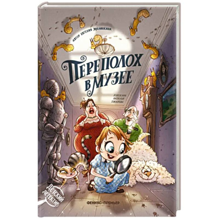 Приключения. Детективы, книга Переполох в музее заказать