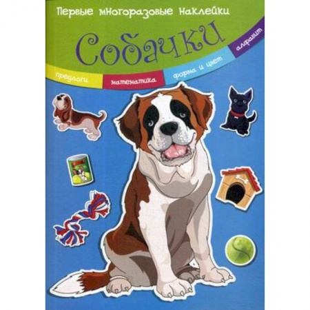Книжки с наклейками, книга Собачки. Многоразовые наклейки заказать