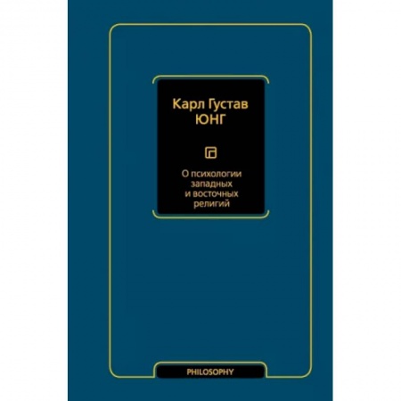 Избранные философские труды и речи, книга О психологии западных и восточных религий заказать