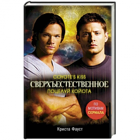 Мистика, ужасы, книга Сверхъестественное. Поцелуй койота заказать