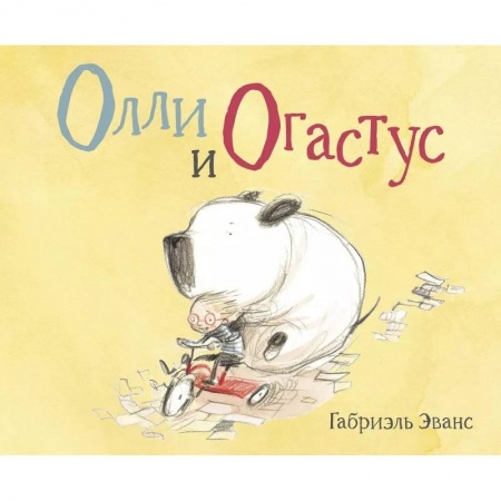 Повести и рассказы о детях, книга Олли и Огастус заказать