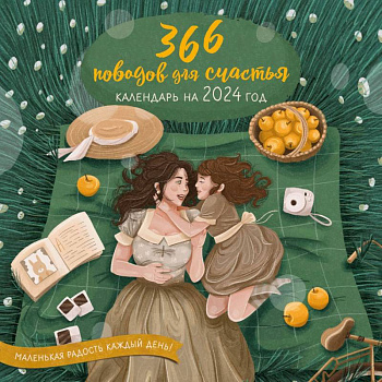 365 поводов для счастья. Календарь настенный на 2024 год 365 поводов для счастья. Календарь настенный на 2024 год