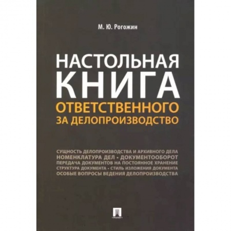 Кадры. Офис. Делопроизводство, книга Настольная книга ответственного за делопроизводство заказать