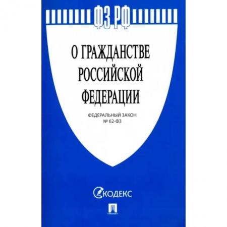 Гражданское право, книга Федеральный закон 'О гражданстве Российской Федерации' № 62-ФЗ заказать