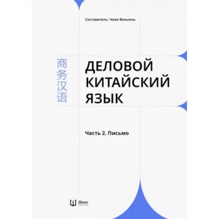 Китайский язык, книга Деловой китайский язык. В 2-х частях. Часть 2. Письмо заказать