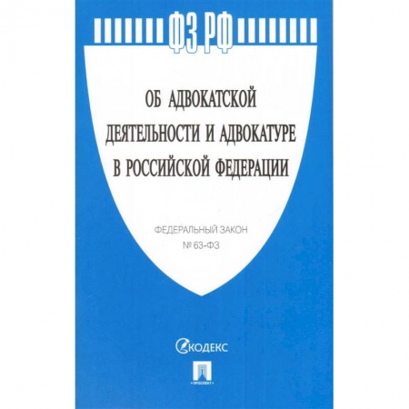 Право. Юриспруденция, книга Федеральный закон 'Об адвокатской деятельности и адвокатуре в Российской Федерации' № 63-ФЗ заказать