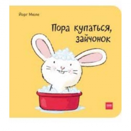 Книги, книга Пора купаться, зайчонок! заказать