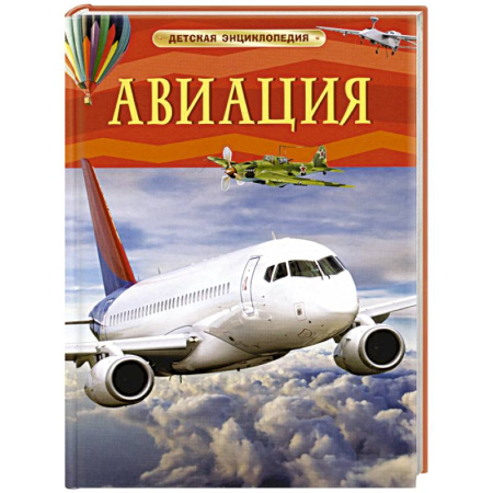Наука. Техника. Транспорт, книга Авиация. Детская энциклопедия заказать