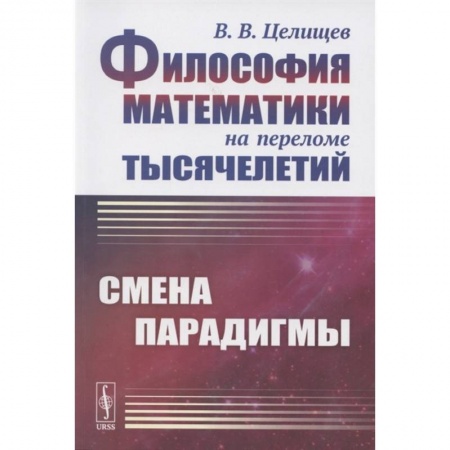 Философия, книга Философия математики на переломе тысячелетий: Смена парадигмы заказать