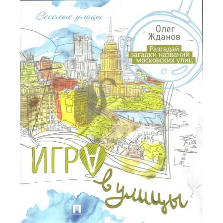 Игры на любой вкус, книга Игра в улицы заказать