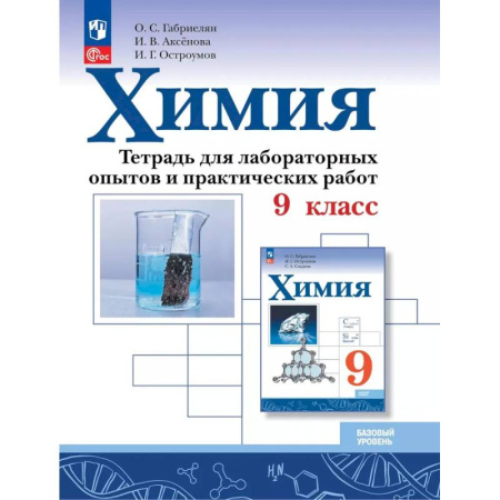 Химия, книга Химия. 9 класс. Базовый уровень. Тетрадь для лабораторных опытов и практических работ заказать