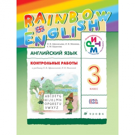 Книги, книга Контрольные работы к учебнику по английскому языку Rainbow English. 3 класс заказать