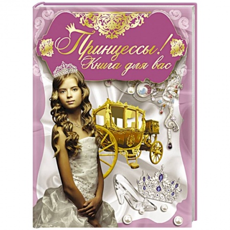 Книги, книга Принцессы, книга для вас! заказать
